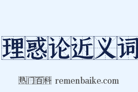 理惑论近义词是什么意思的图片